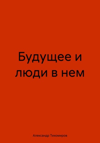 Будущее и люди в нем