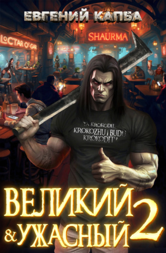 Великий и Ужасный – 2