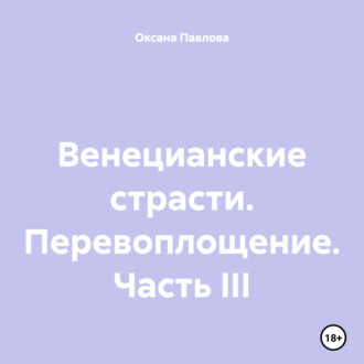 Венецианские страсти. Перевоплощение. Часть III