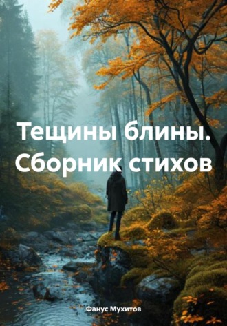 Тещины блины. Сборник стихов