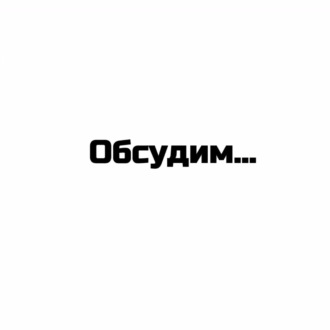 Обсудим…