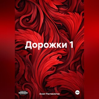 Дорожки 1