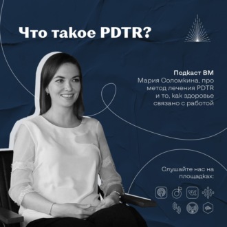 Что такое PDTR? Мария Соломкина про новый метод лечения