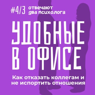 Синдром удобного человека: Почему мы боимся отказывать и как это изменить