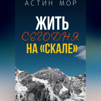 Жить сегодня на «Скале»