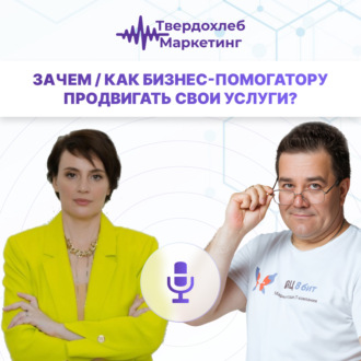 Зачем \/ Как бизнес-помогатору продвигать свои услуги? Гость: Алина Черепанова