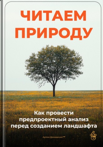 Читаем природу: Как провести предпроектный анализ перед созданием ландшафта