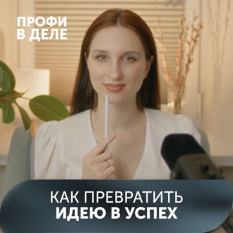 Как превратить идею в успех. План оформления проекта за 5 шагов