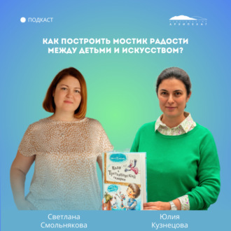 Как построить мостик радости между детьми и искусством?