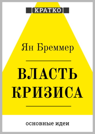 Власть кризиса. Как глобальные угрозы меняют мир. Ян Бреммер. Кратко