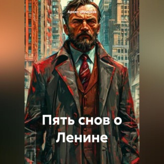 Пять снов о Ленине