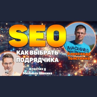 Как выбрать подрядчика по SEO и не потерять 300 000 рублей