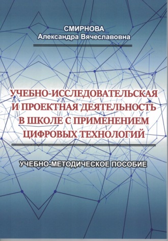 Учебно-исследовательская и проектная деятельность в школе с применением цифровых технологий