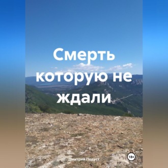 Смерть которую не ждали.