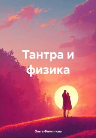 Тантра и физика