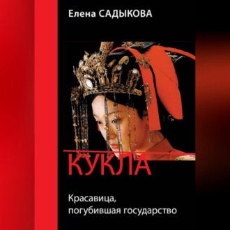 Кукла. Красавица, погубившая государство