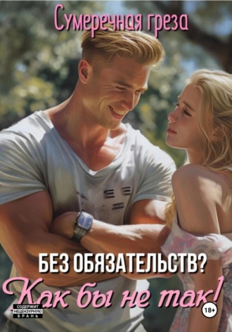 Без обязательств? Как бы не так!