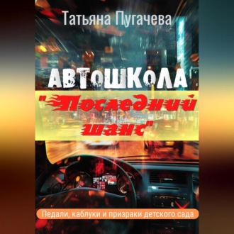 Автошкола «Последний шанс»