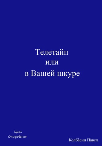 Телетайп, или В Вашей шкуре