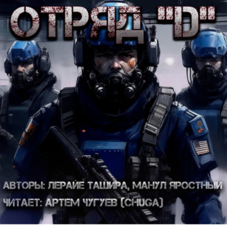 Отряд \"D\"