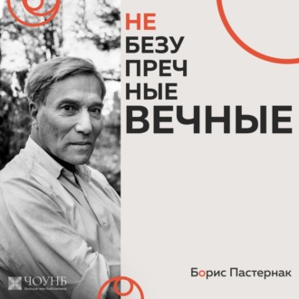 НЕБЕЗУПРЕЧНЫЕ ВЕЧНЫЕ: Борис Пастернак