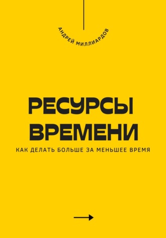 Ресурсы времени. Как делать больше за меньшее время