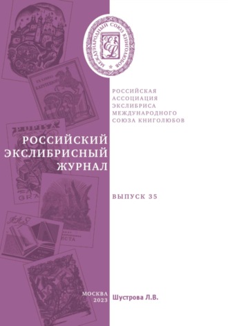 Российский экслибрисный журнал. Выпуск 35