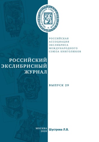 Российский экслибрисный журнал. Выпуск 29