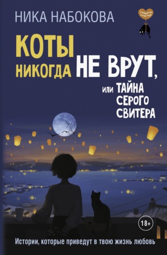 Коты никогда не врут, или Тайна серого свитера. Истории, которые приведут в твою жизнь любовь