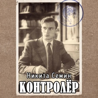 Контролер