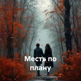 Месть по плану