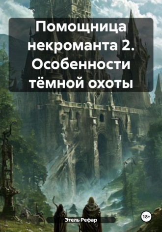 Помощница некроманта 2. Особенности тёмной охоты