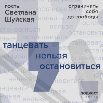 Светлана Шуйская: ограничить себя до свободы