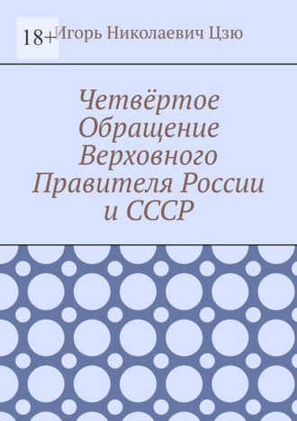 Четвёртое Обращение Верховного Правителя России и СССР