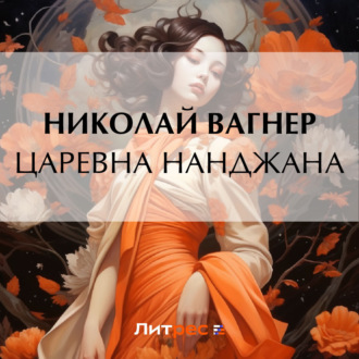 Царевна Нанджана