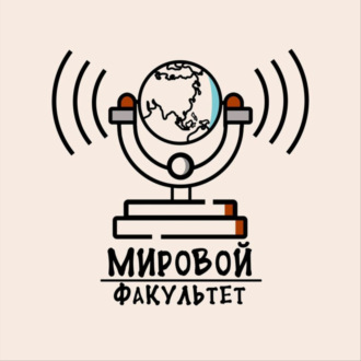 Мировой факультет – факультет очень нужных вещей