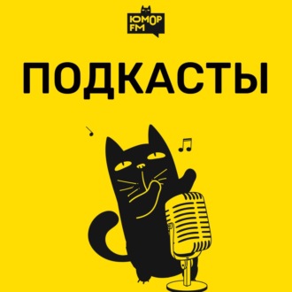 Шутки Шоу – Продолжаем фразу: «С удовольствием познакомлюсь с человеком, если…» – 12.02.2025