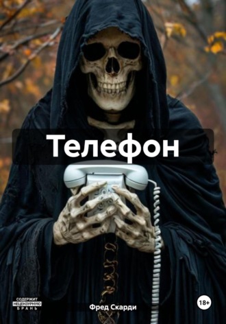 Телефон