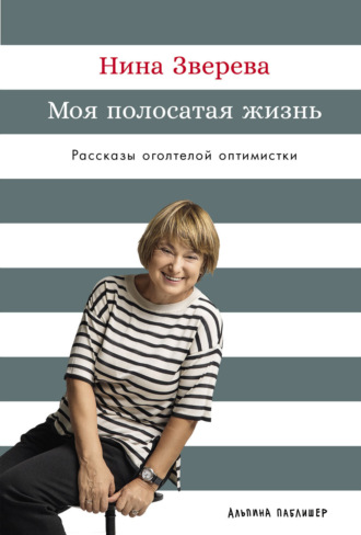 Моя полосатая жизнь: Рассказы оголтелой оптимистки