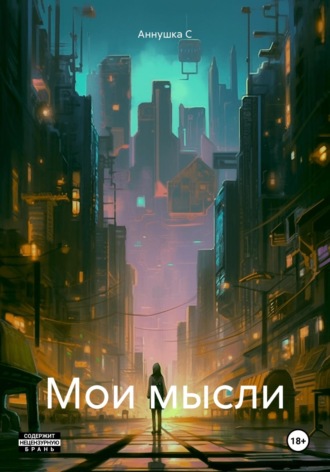 Мои мысли