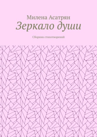 Зеркало души. Сборник стихотворений