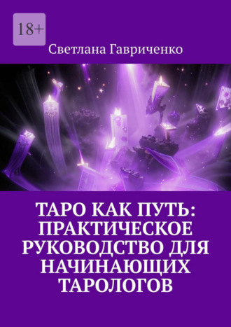 Таро как путь: Практическое руководство для начинающих тарологов