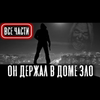 САМОИЗОЛЯЦИЯ (Все части) - Страшные истории на ночь. Экшн. Страшилки на ночь.