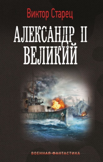 Александр II Великий