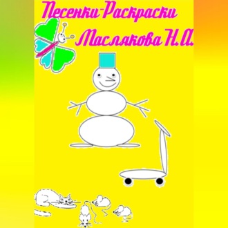 Песенки-Раскраски