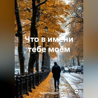 Что в имени тебе моём