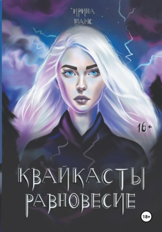 Квайкасты. Равновесие