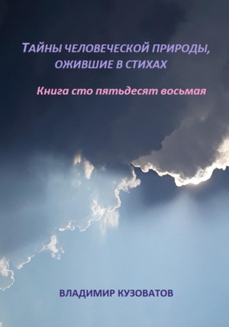 Тайны человеческой природы, ожившей в стихах. Книга сто пятьдесят восьмая