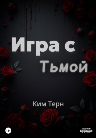 Игра с Тьмой