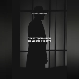 Психотерапия при синдроме Туретта